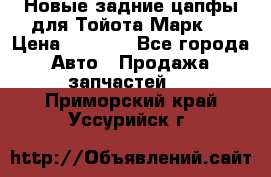 Новые задние цапфы для Тойота Марк 2 › Цена ­ 1 200 - Все города Авто » Продажа запчастей   . Приморский край,Уссурийск г.